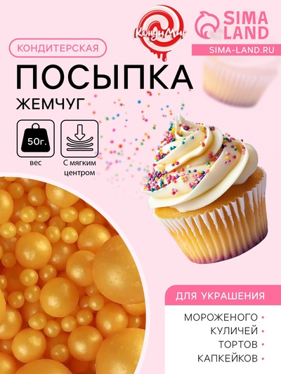 Кондитерская посыпка с мягким центром «Жемчуг»: золотая, 50 г