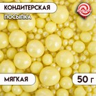 Посыпка кондитерская "Жемчуг", взорванные зерна риса, жёлтый микс, 50 г - фото 318577696