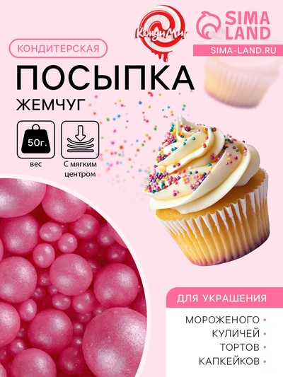 Кондитерская посыпка с мягким центром «Жемчуг», малиновый, 50 г