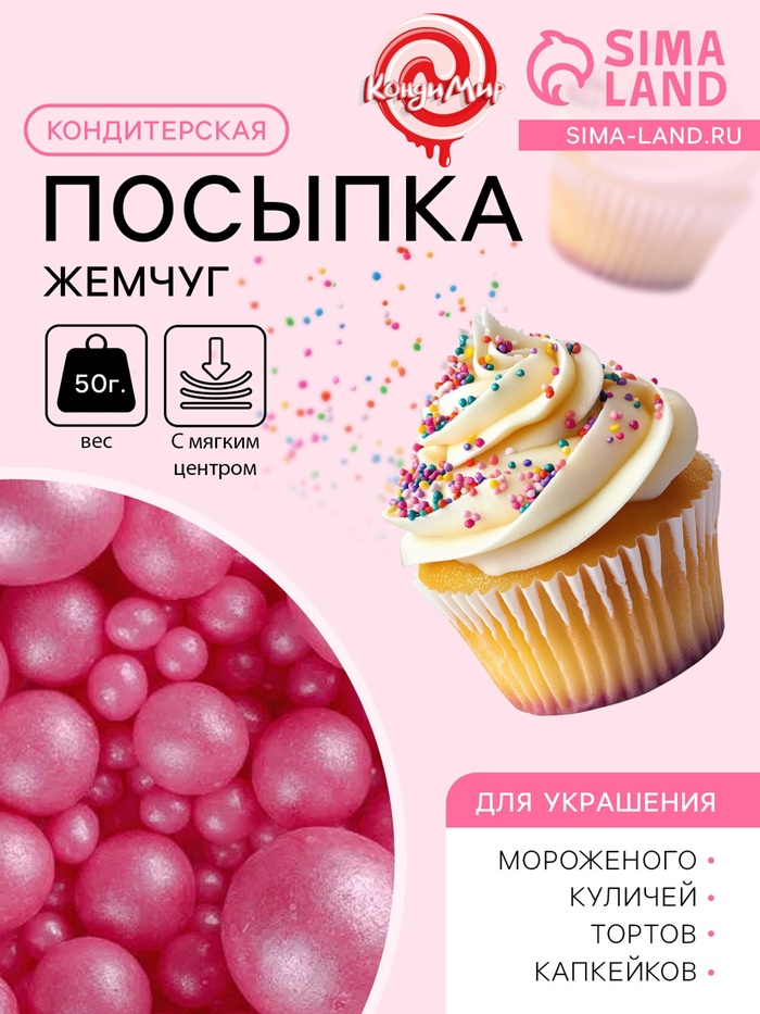 Кондитерская посыпка с мягким центром «Жемчуг», малиновый, 50 г - Фото 1