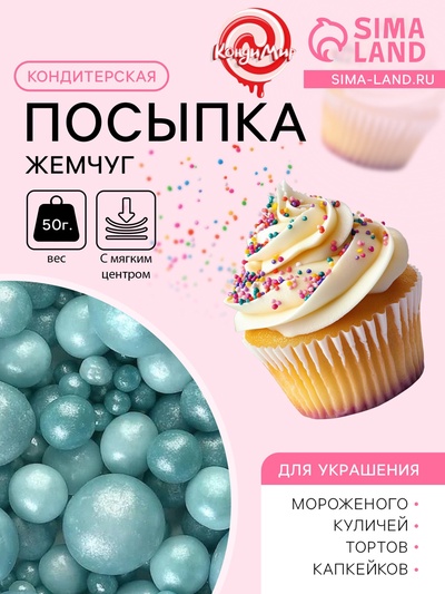 Новогодняя посыпка кондитерская с мягким центром «Жемчуг» бирюза, 50 г