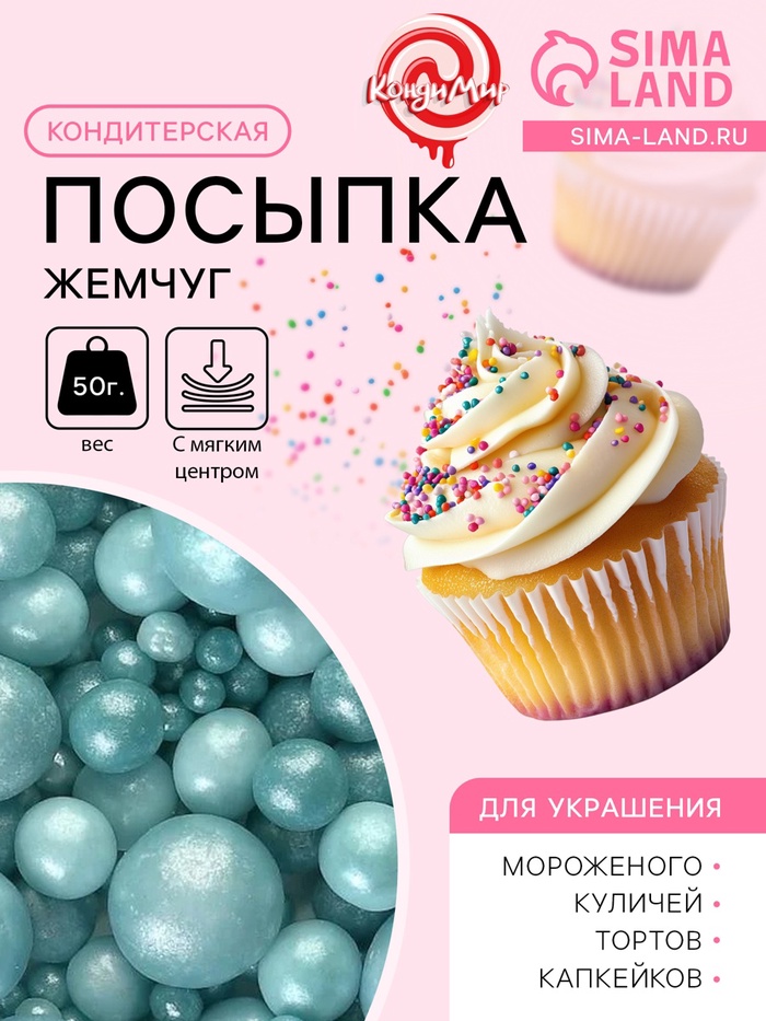 Новогодняя посыпка кондитерская с мягким центром «Жемчуг» бирюза, 50 г - Фото 1