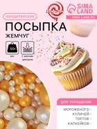 Кондитерская с мягким центром «Жемчуг», бело-золотая, 50 г - Фото 1