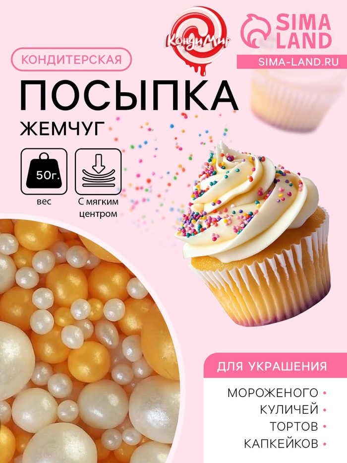 Кондитерская с мягким центром «Жемчуг», бело-золотая, 50 г - Фото 1