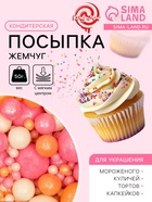 Кондитерская посыпка с мягким центром «Жемчуг» персиковый, розовый, белая, 50 г - Фото 1