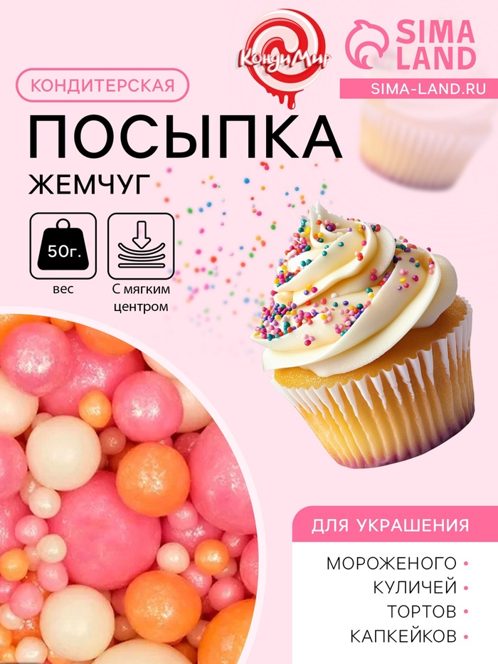 Кондитерская посыпка с мягким центром «Жемчуг» персиковый, розовый, белая, 50 г - Фото 1