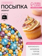 Новогодняя посыпка кондитерская с мягким центром «Жемчуг»: золотая, голубая, сиреневая, серебро, 50 г - Фото 1