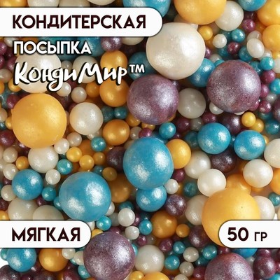 Новогодняя посыпка кондитерская с мягким центром «Жемчуг»: золотая, голубая, сиреневая, серебро, 50 г