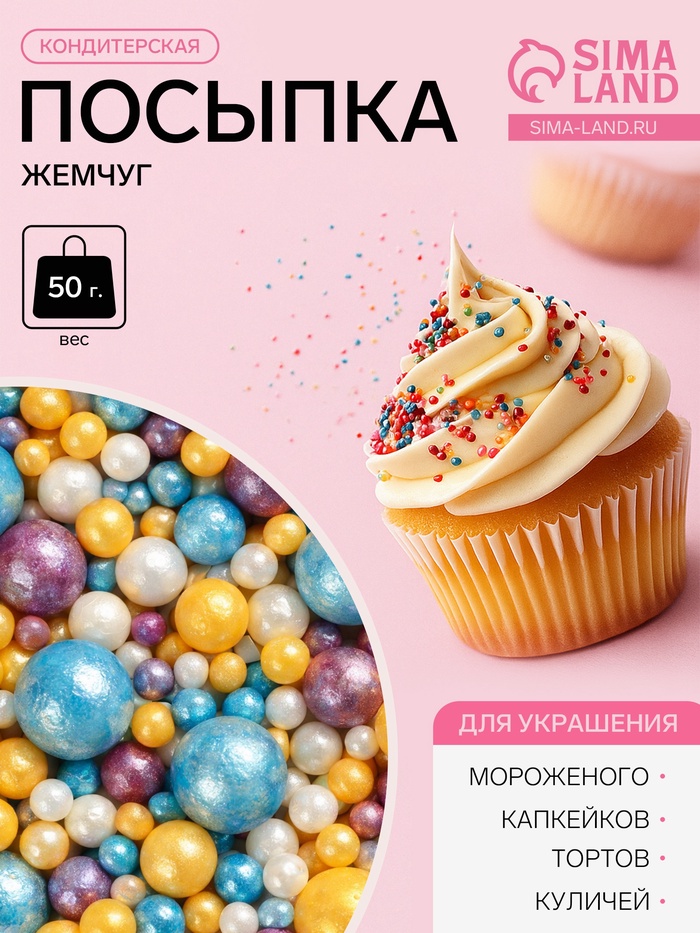 Новогодняя посыпка кондитерская с мягким центром «Жемчуг»: золотая, голубая, сиреневая, серебро, 50 г - Фото 1