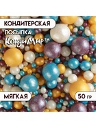 Новогодняя посыпка кондитерская с мягким центром «Жемчуг»: золотая, голубая, сиреневая, серебро, 50 г - Фото 3
