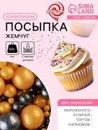 Кондитерская посыпка с мягким центром «Жемчуг» черно-золотая, 50 г - Фото 1