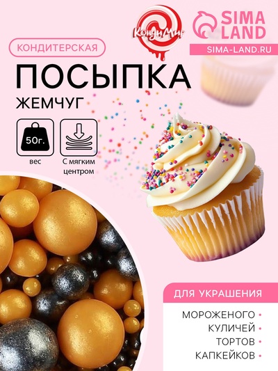 Кондитерская посыпка с мягким центром «Жемчуг» черно-золотая, 50 г