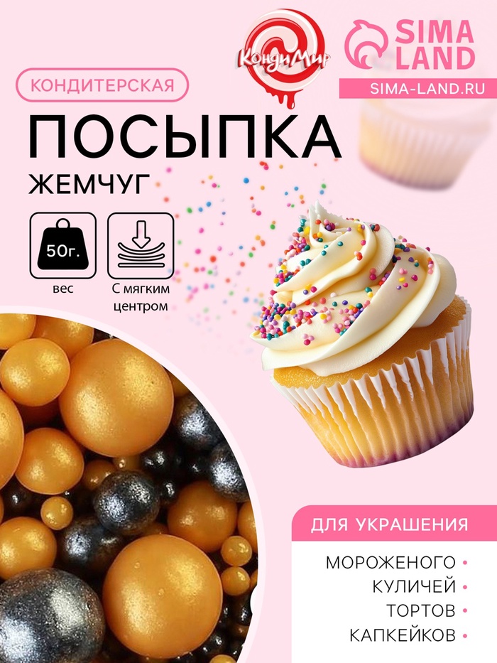 Кондитерская посыпка с мягким центром «Жемчуг» черно-золотая, 50 г - Фото 1