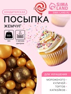Кондитерская посыпка с мягким центром «Жемчуг»: золотая, бронзовая, 50 г - Фото 1