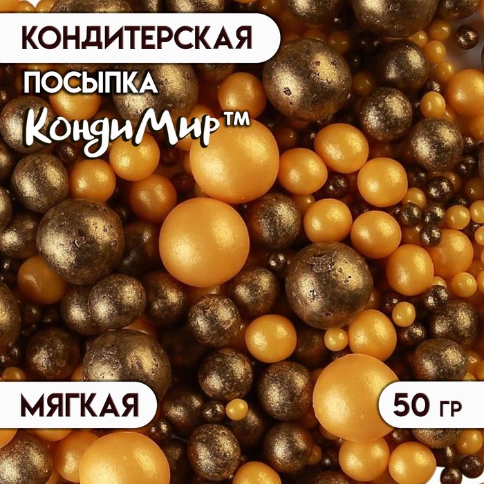 Посыпка кондитерская в цветной глазури "Жемчуг" золото, бронза, 50 г - Фото 1
