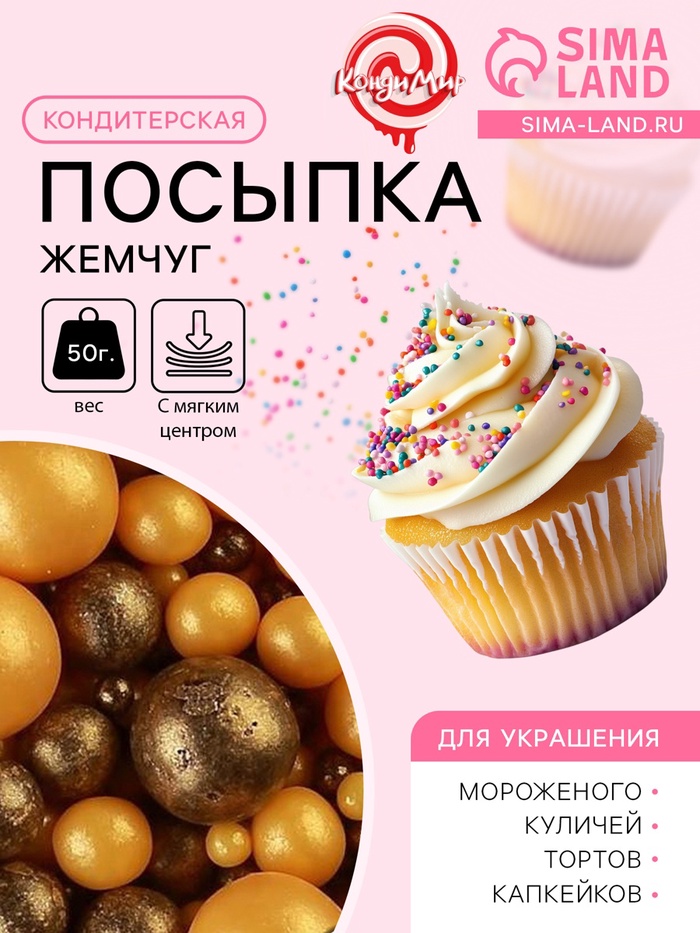 Кондитерская посыпка с мягким центром «Жемчуг»: золотая, бронзовая, 50 г - Фото 1