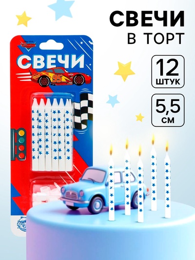 Свечи для торта, 12 шт., Тачки