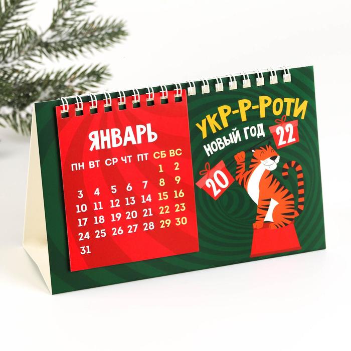 Календарь с отрывными листами «Укроти Новый год», 20 х 13.5 см - Фото 1