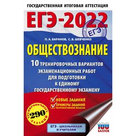 

ЕГЭ-2022. Обществознание. 10 вариантов экзаменационных работ для подготовки к единому государственному экзамену. Баранов П. А., Шевченко С. В.