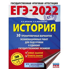 

ЕГЭ-2022. История. 30 тренировочных вариантов экзаменационных работ для подготовки к единому государственному экзамену. Артасов И. А., Мельникова О. Н