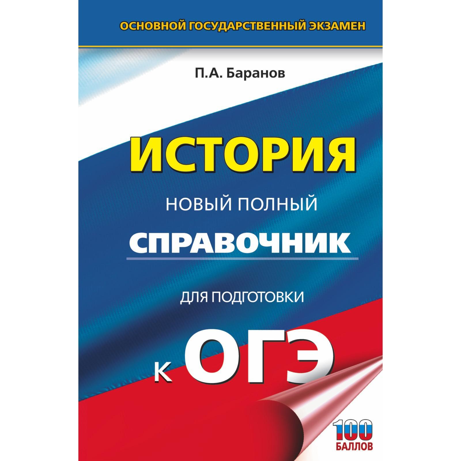 ОГЭ. История. Новый полный справочник для подготовки к ОГЭ. Баранов П.А.  (7294195) - Купить по цене от 270.00 руб. | Интернет магазин SIMA-LAND.RU