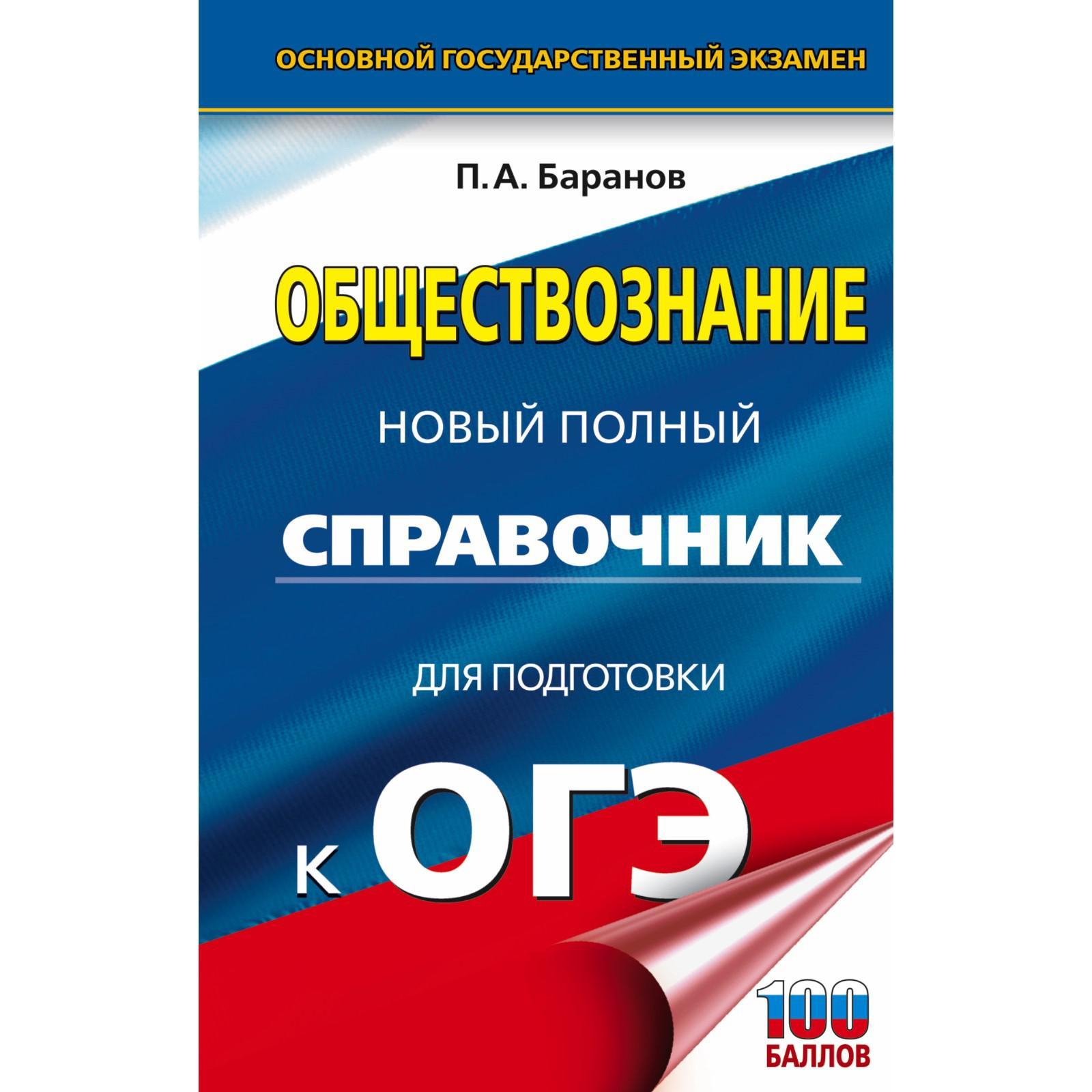 ОГЭ. Обществознание. Новый полный справочник для подготовки к ОГЭ. Баранов  П.А. (7294196) - Купить по цене от 227.00 руб. | Интернет магазин  SIMA-LAND.RU