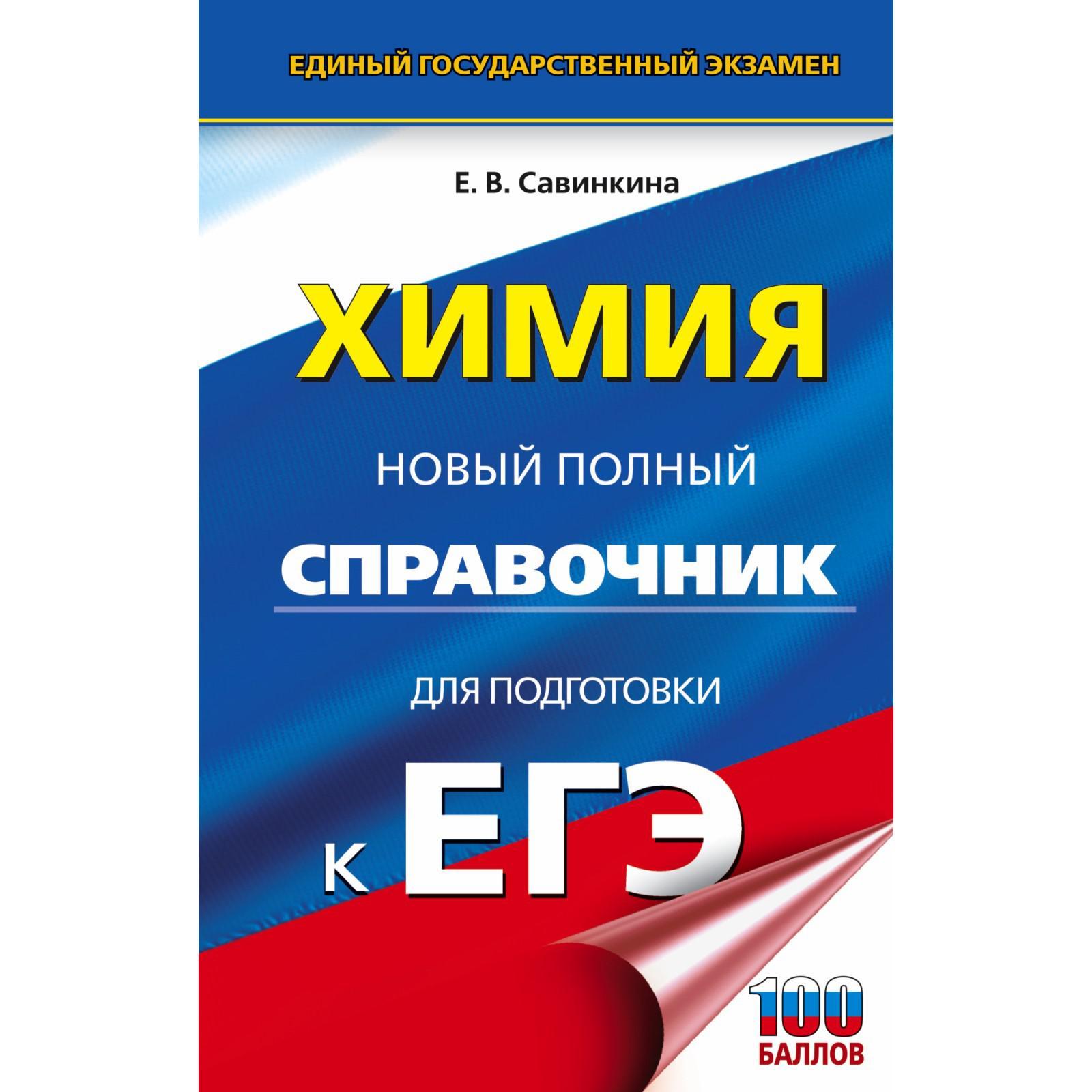 ЕГЭ. Химия. Новый полный справочник для подготовки к ЕГЭ. Савинкина Е.В.  (7294201) - Купить по цене от 92.00 руб. | Интернет магазин SIMA-LAND.RU