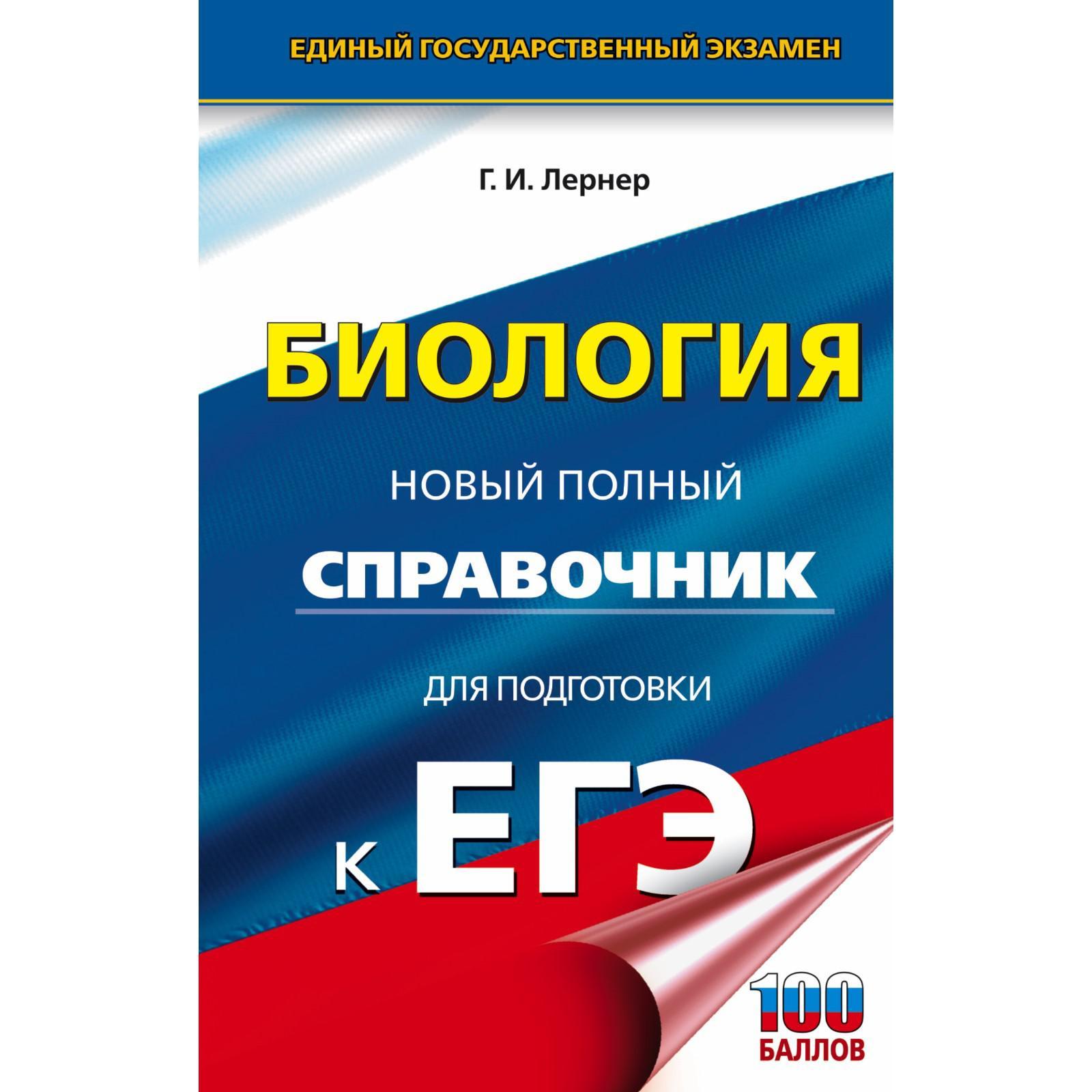 ЕГЭ. Биология. Новый полный справочник для подготовки к ЕГЭ. Лернер Г.И.  (7294205) - Купить по цене от 249.00 руб. | Интернет магазин SIMA-LAND.RU