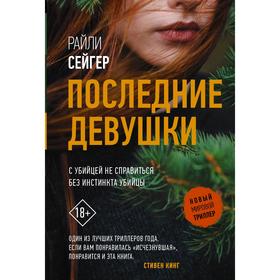 Последние Девушки. Сейгер Р.