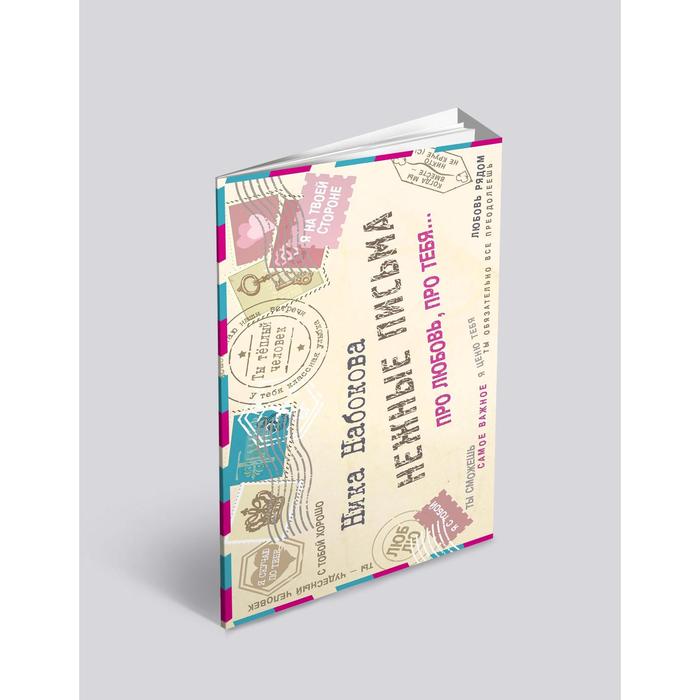 Нежные письма. Про любовь, про тебя… Набокова Ника - Фото 1