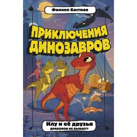 Илу и ее друзья. Драконов не бывает? Бастиан Ф. 7294247