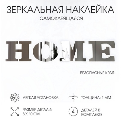 Зеркало настенное HOME, на клеевой основе, акриловое, размер буквы 8×10 см