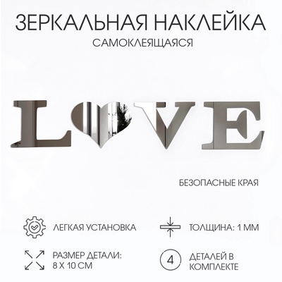 Зеркало настенное LOVE, на клеевой основе, акриловое, размер буквы 8×10 см