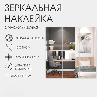 Зеркало настенное «Квадратики», на клеевой основе, акриловое, 9 шт., 15×15 см