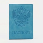 Обложка для паспорта, цвет бирюзовый - фото 8673944
