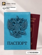 Обложка для паспорта, искусственная кожа, герб 3D, 9.5×0.3×13.5 см, бирюзовая - Фото 1