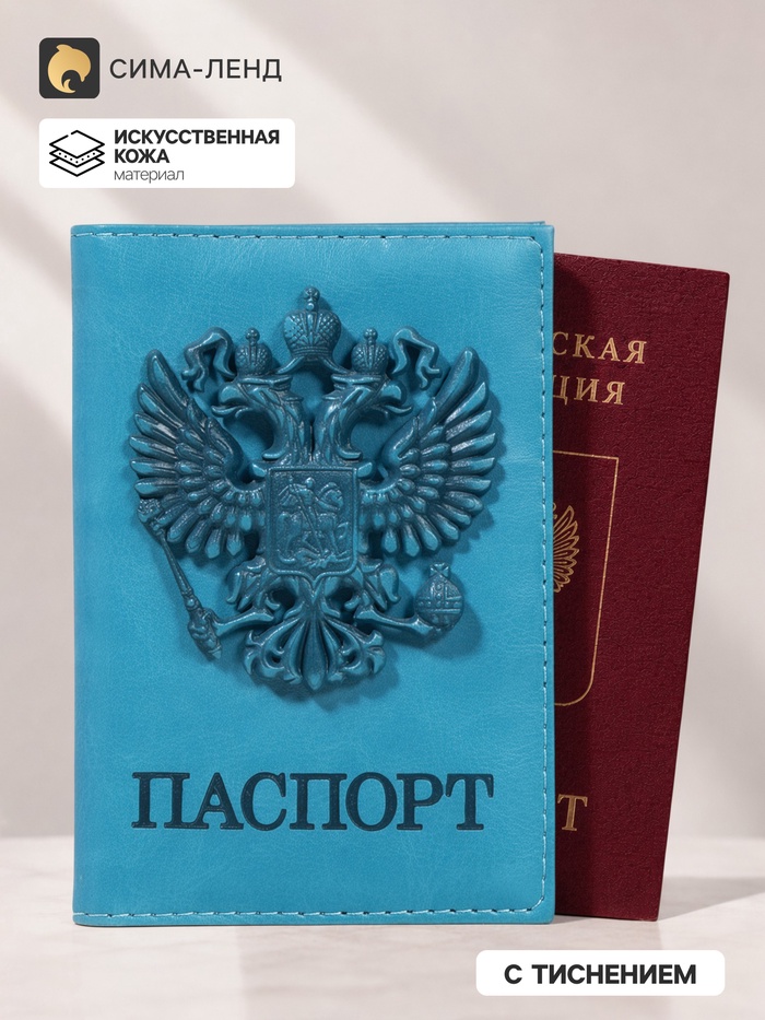 Обложка для паспорта, искусственная кожа, герб 3D, 9.5×0.3×13.5 см, бирюзовая - Фото 1