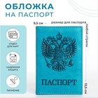 Обложка для паспорта, цвет бирюзовый - фото 301525645