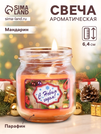 Ароматическая свеча в банке «Мандарин. С Новым годом», 6.4×6 см