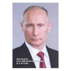 Плакат "Портрет Президента РФ" А4 (комплект 10 шт) - фото 24011533