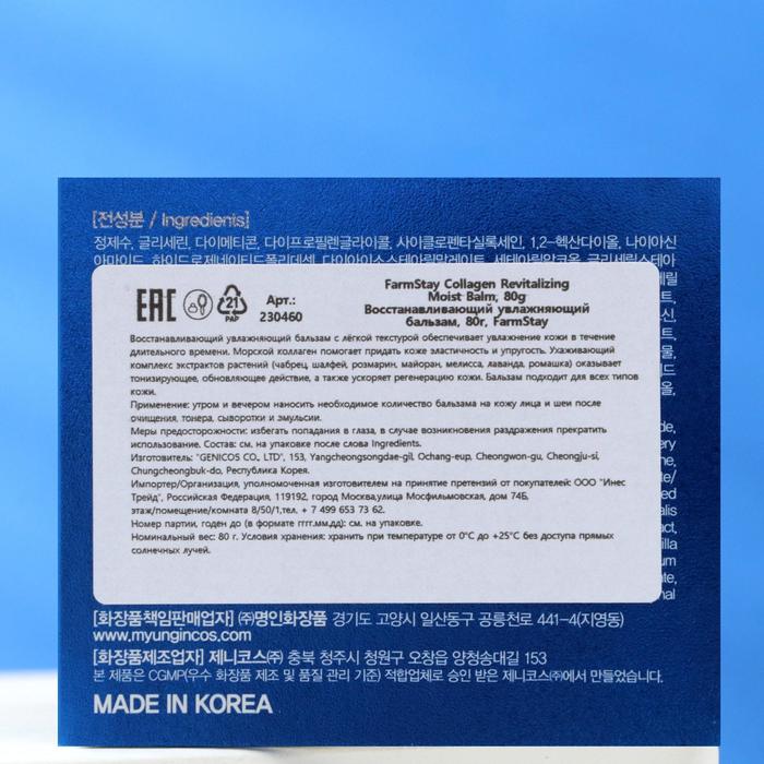 Восстанавливающий увлажняющий бальзам "FarmStay", "Collagen Revitalizing Moist Balm", 80 г 23474