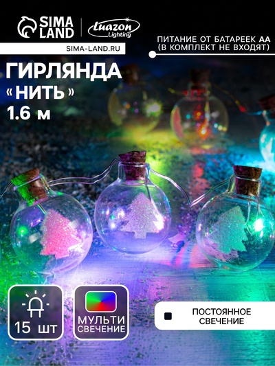 Гирлянда «Нить» 1.6 м с насадками «Шарики с ёлочкой», IP20, серебристая нить, 15 LED, батарейки ААх2 (нет в комплекте), свечение мульти
