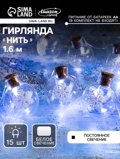 Гирлянда «Нить» 1.6 м с насадками «Шарики со снежинкой», IP20, серебристая нить, 15 LED, батарейки ААх2 (нет в комплекте), свечение белое