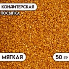 Кондитерская посыпка "Сахар цветной", золотой, 50 г - фото 7482264