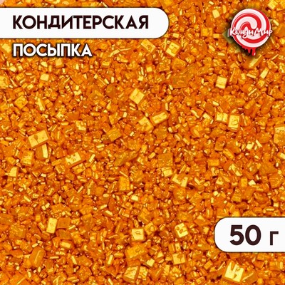 Кондитерская посыпка "Сахар цветной", золотой, 50 г
