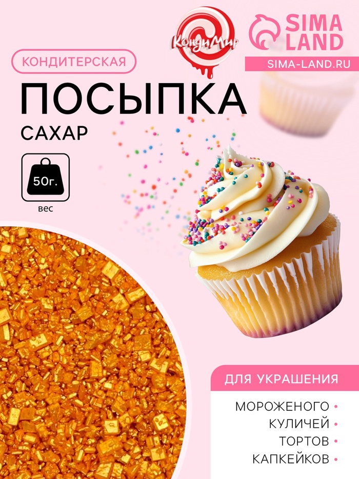 Кондитерская посыпка «Сахар»: золотая, 50 г - Фото 1