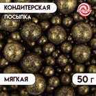 Посыпка кондитерская "Жемчуг", бронза, микс, 50 г - Фото 1