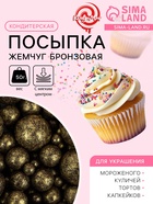 Посыпка кондитерская с мягким центром «Жемчуг», бронзовая, 50 г - Фото 1