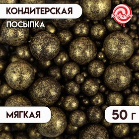 Посыпка кондитерская "Жемчуг", бронза, микс, 50 г 7187690