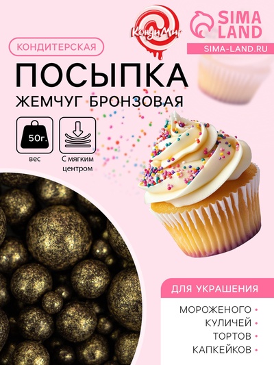 Посыпка кондитерская с мягким центром «Жемчуг», бронзовая, 50 г